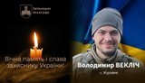 Звання Героя України просять присвоїти Володимиру Веклічу