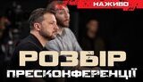 Бутусов про пресконференцію Зеленського