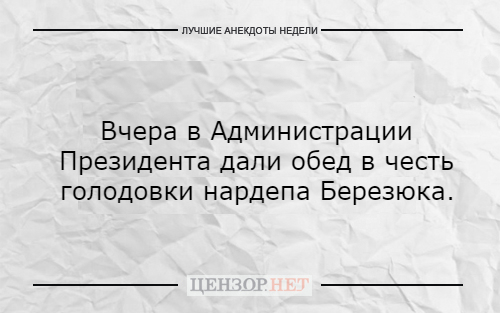 Лучшие анекдоты недели от Цензор.НЕТ 04