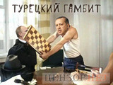 Турецкий гамбит