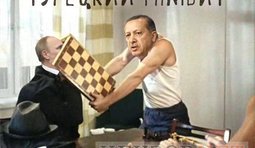 Турецкий гамбит