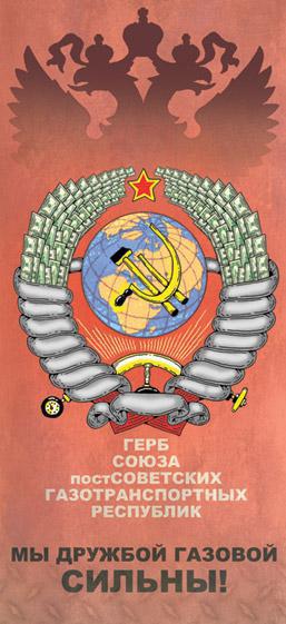 Мы дружбой газовой сильны!
