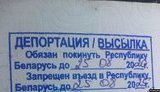 беларусь,депортация
