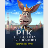 По мотивам Дж. Оруэлла