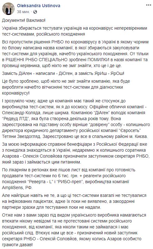 Українським лікарням пропонують закупити коронавірус-тести з реагентами російського виробництва, які не перевірялися на інфікованих, - нардепка від Голосу Устінова 13