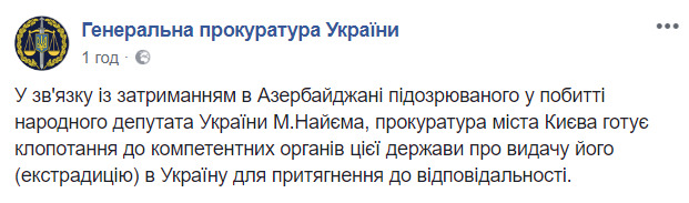 Прокуратура готовит экстрадицию задержанного в Азербайджане Саитова, подозреваемого в избиении Найема, - ГПУ 01