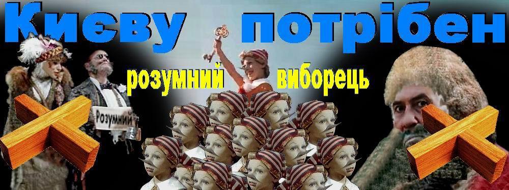 Києву потрібен розумний виборець