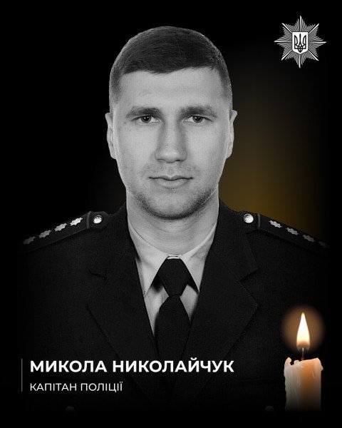 загиблий поліцейський Микола Николайчук