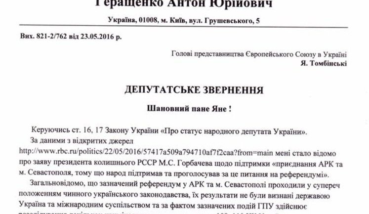 Геращенко просить заборонити Горбачову в'їзд до всіх країн ЄС: Негоже європейським політикам подавати руку старому мракобісу. ДОКУМЕНТ