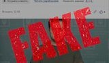 фейк