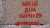 укриття