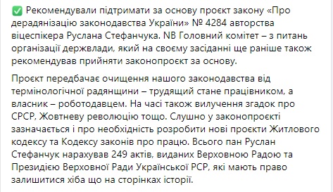 Профильный комитет рекомендовал Раде принять законопроект Стефанчука о десоветизации украинского законодательства, - слуга народа Кравчук 02