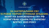 15 років тюрми отримав зрадник, який на замовлення ГРУ коригував удари по Харкову влітку 2023 року