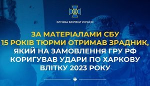 15 років тюрми отримав зрадник, який коригував удари по Харкову