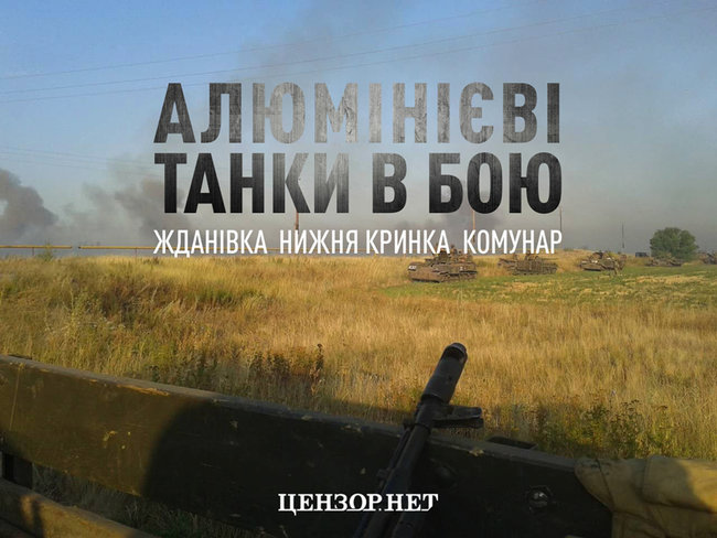 Алюмінієві танки у бою. Жданівка, Нижня Кринка, Комунар 01