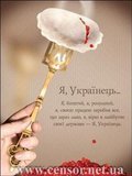 Я, Українець...
