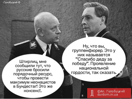 Русские поддерживают наци в Германии