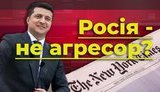 Россия - не агрессор? Как Зеленский боится говорить правду о войне. ВИДЕО