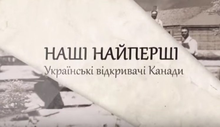 В Украине презентовали фильм о первых украинцах в Канаде. ВИДЕО