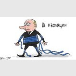 Путин в изоляции