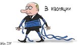 Путин в изоляции