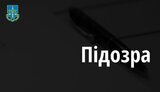 підозра