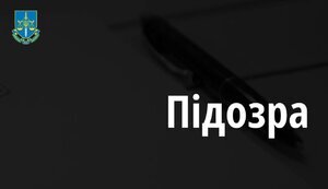 підозра