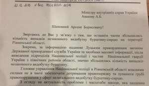 Глава Ривненской ОГА попросил МВД вернуть Нацгвардию в "янтарные" районы: количество случаев незаконной добычи увеличилось. ДОКУМЕНТ