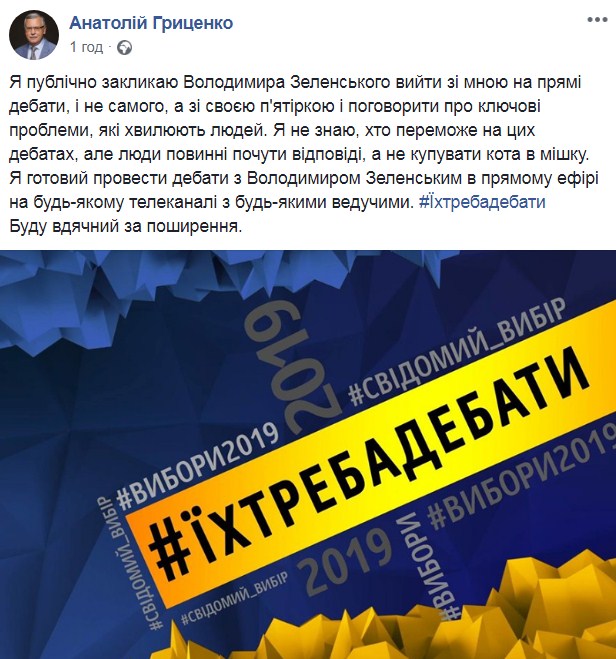 Гриценко: Я публічно закликаю Зеленського вийти зі мною на прямі дебати 01