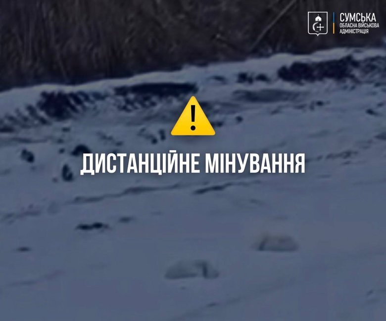 дистанционное минирование Сумщины