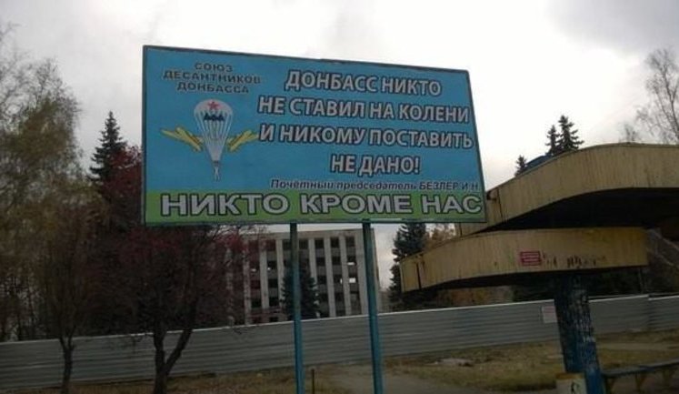 "Донбасс никто не ставил на колени. Никто кроме нас": бигборд террориста Безлера (Беса)в Горловке. ФОТО