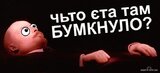 Что?