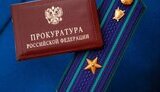прокуратура,рф