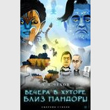 Вечера в хуторе близ Пандоры