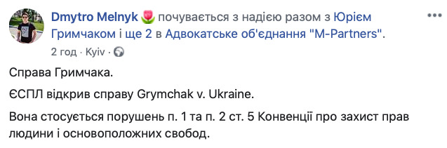 Гримчак подав позов проти України в ЄСПЛ 02