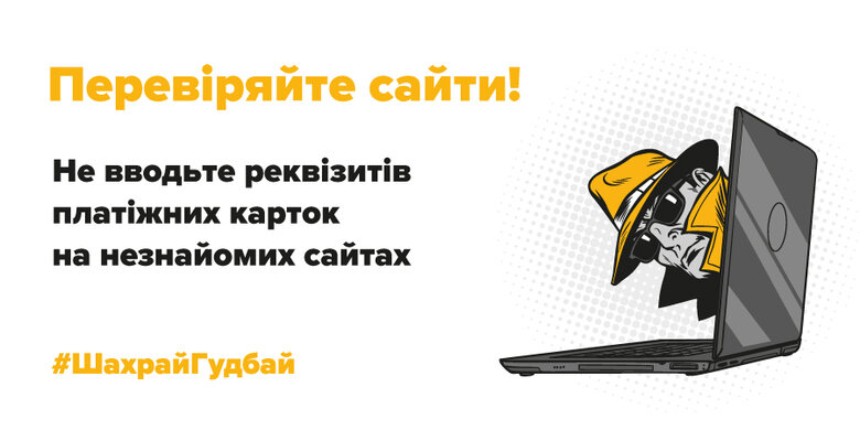Шахрайство в інтернеті: як вберегтися? 01