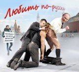 Любить по-русски