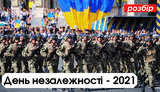 "Без цензури" у прямому ефірі: День незалежності-2021. Чи дійсно нам 30?. ПРЯМА ТРАНСЛЯЦIЯ