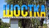 шостка