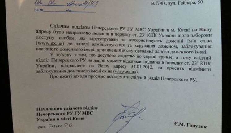 Милиция отозвала требование о блокировании EX.UA. ДОКУМЕНТ