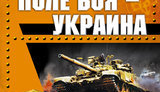 "Ополченцы-попаданцы"