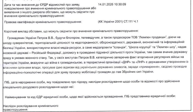 The Security Service of Ukraine opened a case of treason against blogger Petrov — ERDR