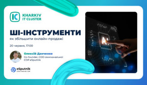 Вебінар «ШІ-інструменти: як збільшити онлайн-продажі»