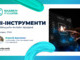 Вебінар «ШІ-інструменти: як збільшити онлайн-продажі»