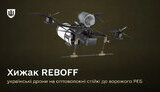 "Хижак REBOFF"