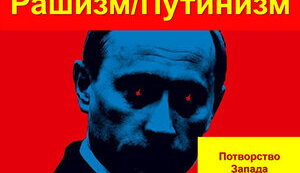 Серия «Как Запад потворствовал созданию рашизма/путинизма». Часть 5. Роль культуры Запада