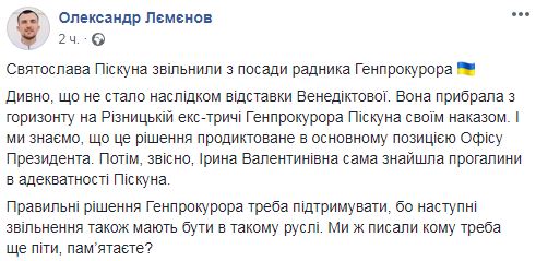 Піскуна звільнено з посади позаштатного радника генпрокурора, - Леменов 01