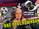 Как работает прослушка? За кем следят спецслужбы? Можно ли прослушивать через AirPods?
