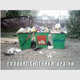 Главные мусорники
