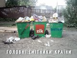 Главные мусорники